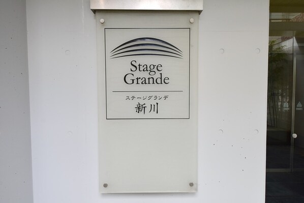 ステージグランデ新川の物件内観写真